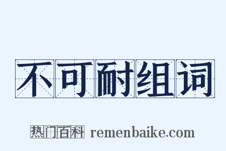 不可耐组词是什么意思的图片